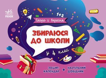 Збираюся до школи у 4 клас 1023886 фото