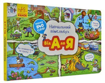 Від А до Я. Навчальний віммельбух 168663 фото