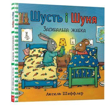 Шусть і Шуня. Засинальна жабка 1005561 фото