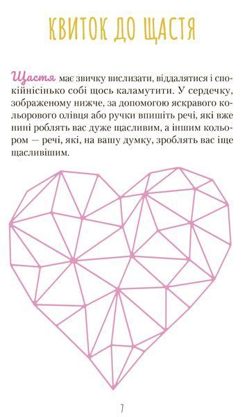 Знайди вже те кляте щастя. Щоденник, який допоможе відкрити шлях до позитиву 1016911 фото