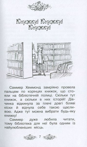 Казковий ліс. Таємне королівство. Книга 11 164228 фото
