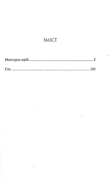 Мансарда мрій. Ґем 1026066 фото
