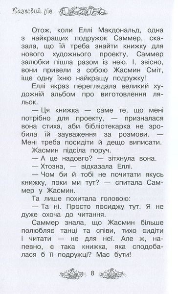 Казковий ліс. Таємне королівство. Книга 11 164228 фото