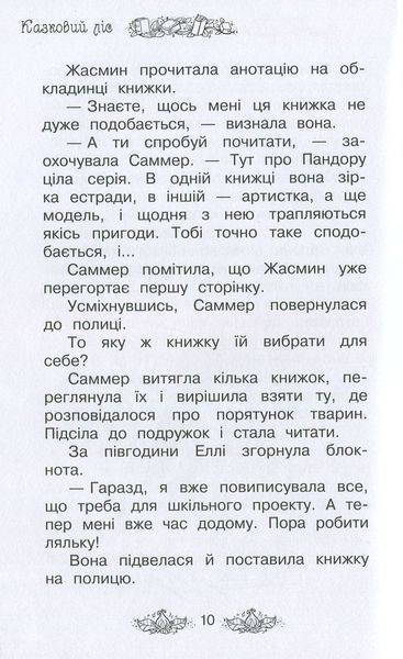 Казковий ліс. Таємне королівство. Книга 11 164228 фото