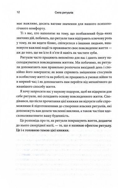 Ефект ритуалів. Від звички до ритуалу: використовуйте дивовижну силу повсякденних дій 1029435 фото