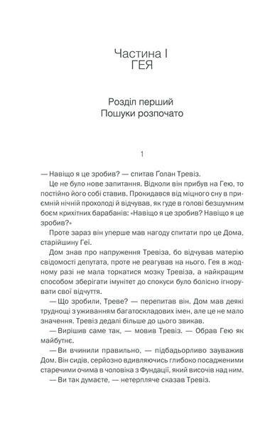 Фундація та Земля. Книга 5 1013324 фото
