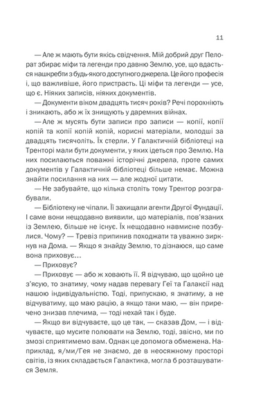 Фундація та Земля. Книга 5 1013324 фото