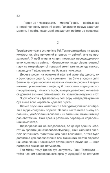 Фундація та Земля. Книга 5 1013324 фото