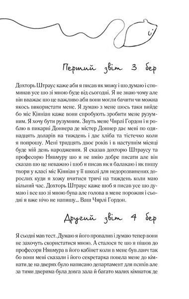 Квіти для Елджернона (нове оформлення) 1017425 фото