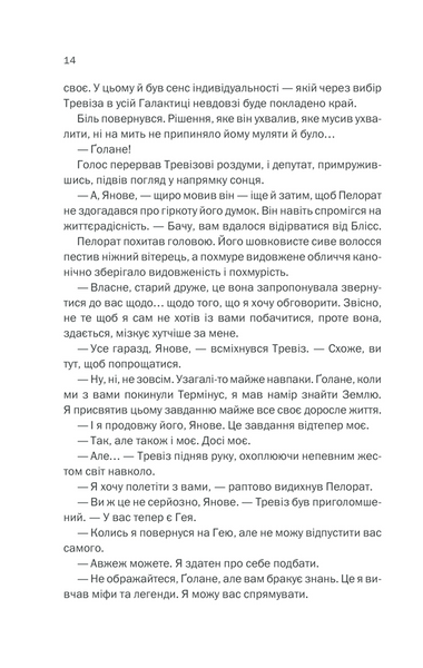 Фундація та Земля. Книга 5 1013324 фото