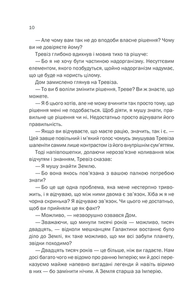 Фундація та Земля. Книга 5 1013324 фото
