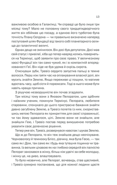 Фундація та Земля. Книга 5 1013324 фото