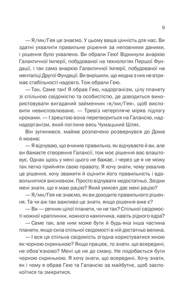 Фундація та Земля. Книга 5 1013324 фото