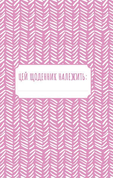 Знайди вже те кляте щастя. Щоденник, який допоможе відкрити шлях до позитиву 1016911 фото