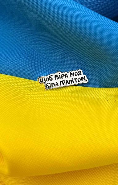 Пін (значок) Bookopt Щоб віра моя була гранітом 1020769 фото