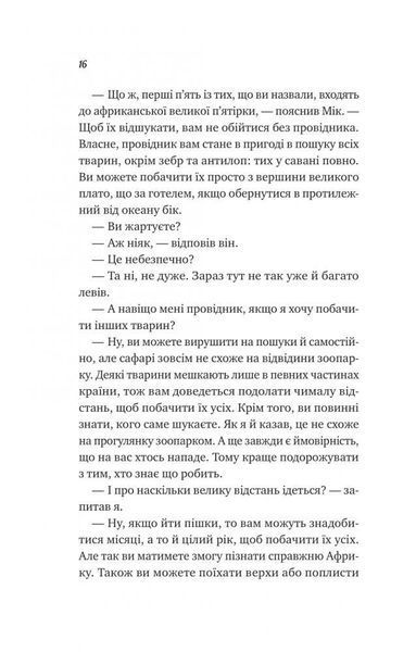 Життєве сафарі 1029637 фото