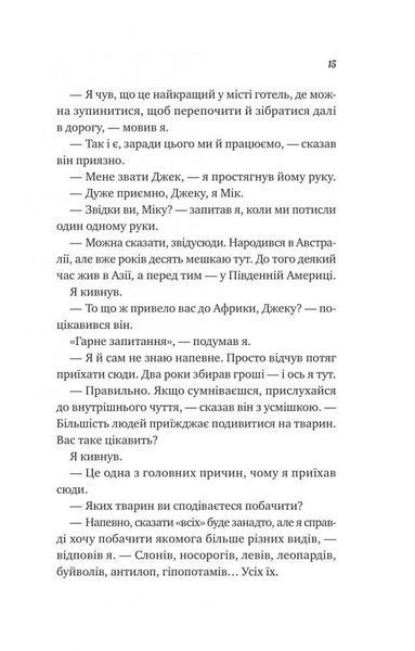 Життєве сафарі 1029637 фото