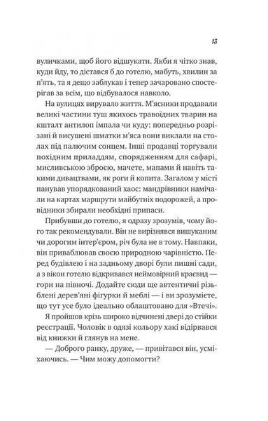 Життєве сафарі 1029637 фото