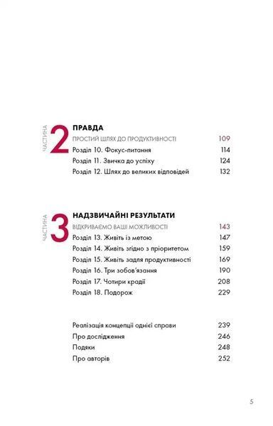 The One Thing. Напрочуд проста істина, що стоїть за надзвичайними результатами 1034889 фото