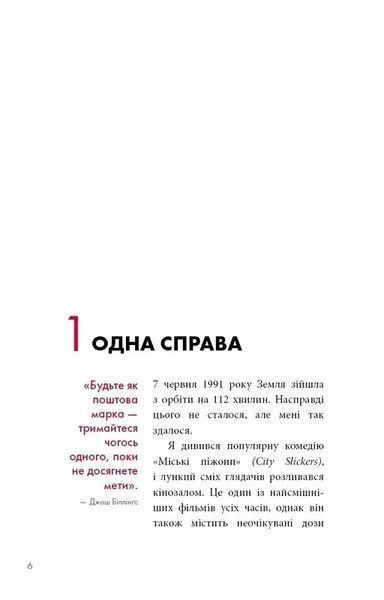 The One Thing. Напрочуд проста істина, що стоїть за надзвичайними результатами 1034889 фото