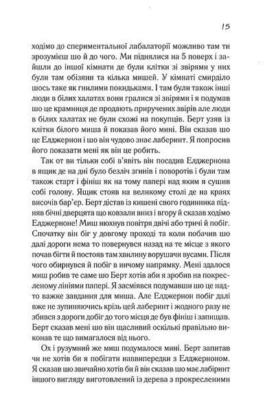 Квіти для Елджернона (нове оформлення) 1017425 фото