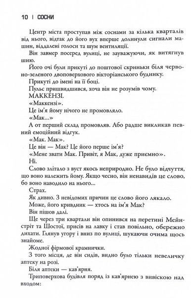 Сосни. Облудні сосни. Книга 1 1030216 фото