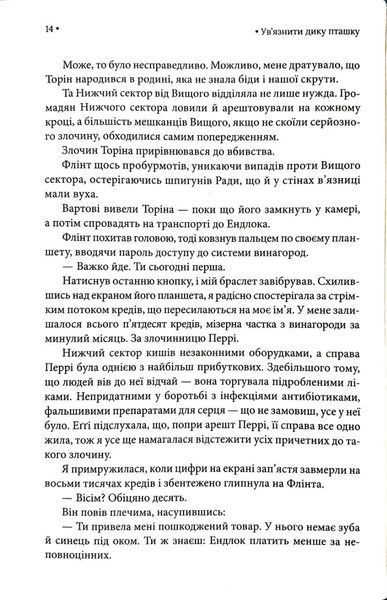 Ув'язнити дику пташку. Книга 1 1034760 фото