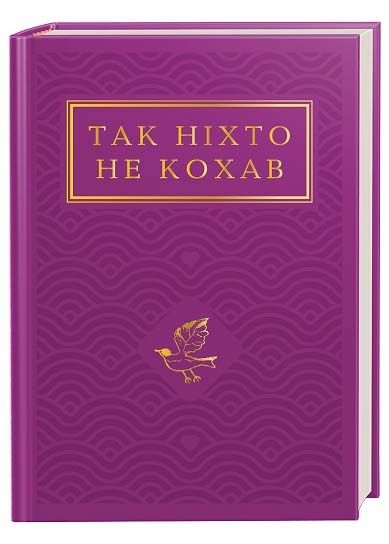 Так ніхто не кохав. Антологія української поезії про кохання 1024656 фото