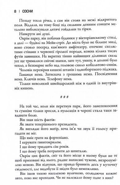 Сосни. Облудні сосни. Книга 1 1030216 фото
