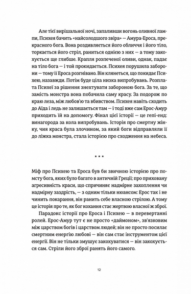 Ерос і Психея. Кохання і культура в Європі 1019514 фото