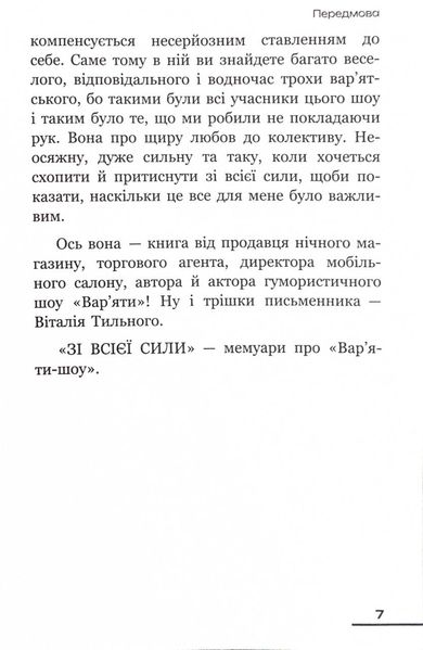 Зі всієї сили. Мемуари про "Вар'яти-шоу" 1025681 фото