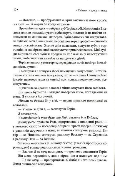 Ув'язнити дику пташку. Книга 1 1034760 фото