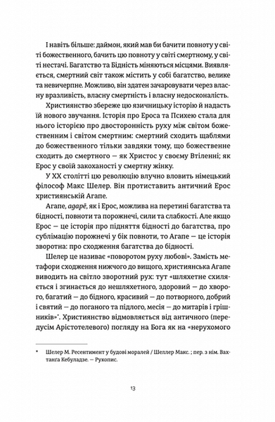 Ерос і Психея. Кохання і культура в Європі 1019514 фото