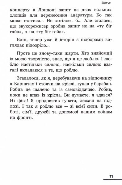 Зі всієї сили. Мемуари про "Вар'яти-шоу" 1025681 фото