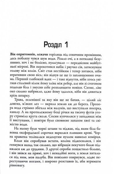 Сосни. Облудні сосни. Книга 1 1030216 фото