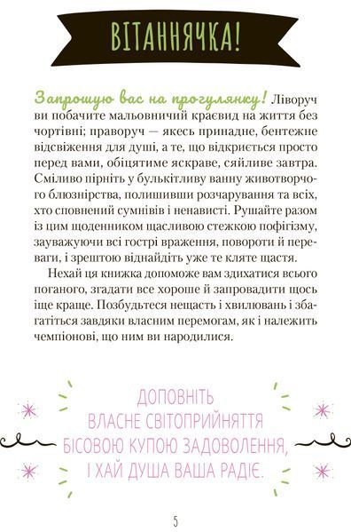 Знайди вже те кляте щастя. Щоденник, який допоможе відкрити шлях до позитиву 1016911 фото