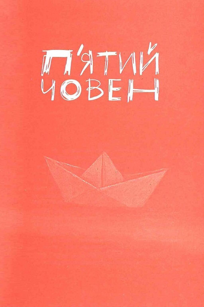 П'ятий човен 1033545 фото