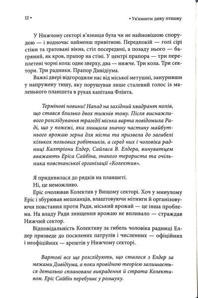 Ув'язнити дику пташку. Книга 1 1034760 фото