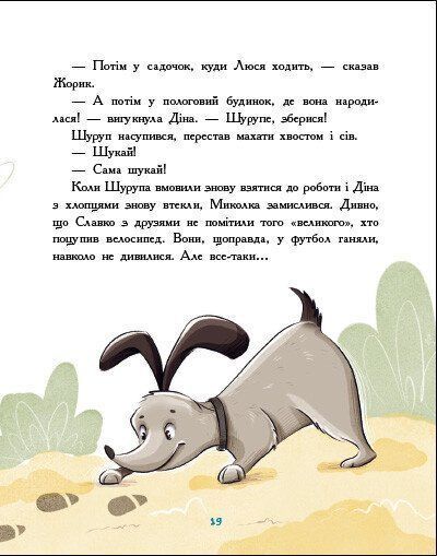 Детективна агенція "Миколка, Діна та Шуруп". Розслідування не сходячи з місця: детектив з вивихом 1027954 фото