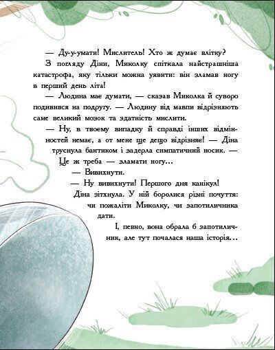 Детективна агенція "Миколка, Діна та Шуруп". Розслідування не сходячи з місця: детектив з вивихом 1027954 фото