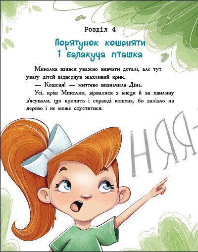 Детективна агенція "Миколка, Діна та Шуруп". Розслідування не сходячи з місця: детектив з вивихом 1027954 фото