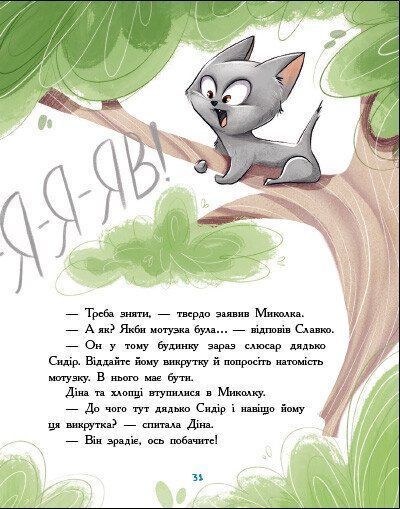 Детективна агенція "Миколка, Діна та Шуруп". Розслідування не сходячи з місця: детектив з вивихом 1027954 фото