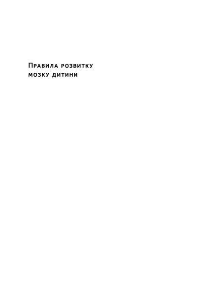 Правила розвитку мозку дитини. Ростимо розумного і щасливого малюка від 0 до 5 років 1024464 фото