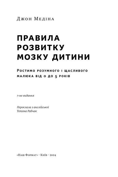 Правила розвитку мозку дитини. Ростимо розумного і щасливого малюка від 0 до 5 років 1024464 фото