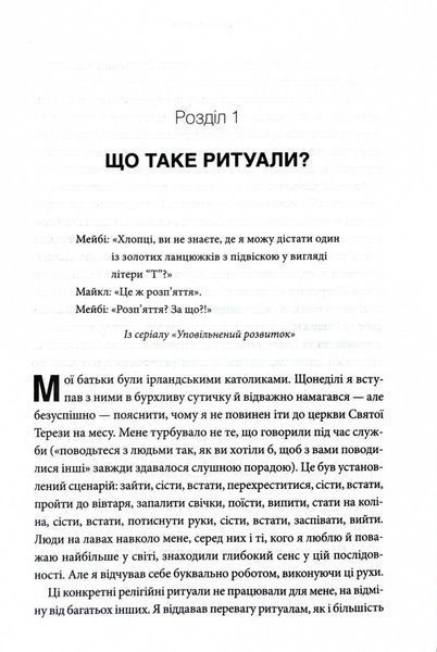 Ефект ритуалів. Від звички до ритуалу: використовуйте дивовижну силу повсякденних дій 1029435 фото