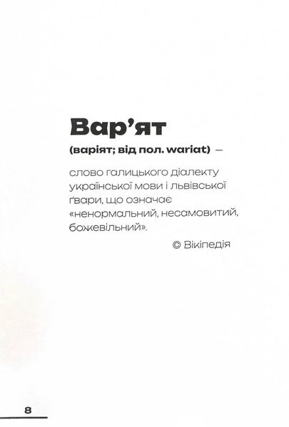 Зі всієї сили. Мемуари про "Вар'яти-шоу" 1025681 фото