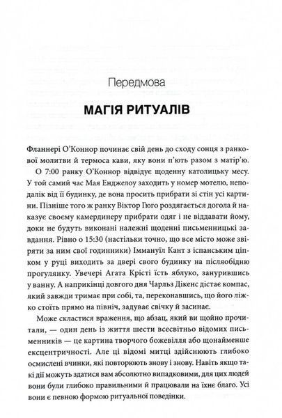 Ефект ритуалів. Від звички до ритуалу: використовуйте дивовижну силу повсякденних дій 1029435 фото