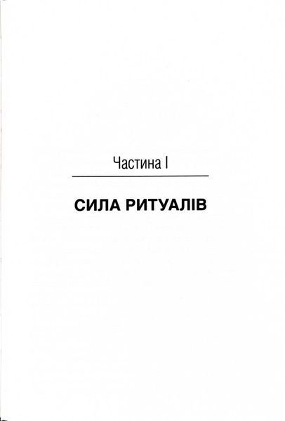 Ефект ритуалів. Від звички до ритуалу: використовуйте дивовижну силу повсякденних дій 1029435 фото