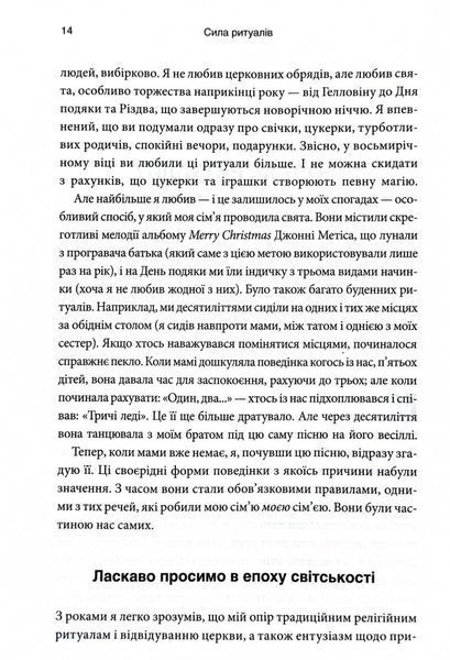 Ефект ритуалів. Від звички до ритуалу: використовуйте дивовижну силу повсякденних дій 1029435 фото