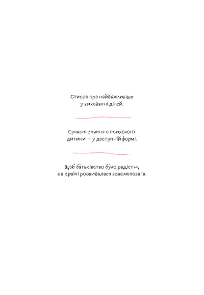 Розумію тебе! Як виховувати дітей без крайнощів 1013599 фото